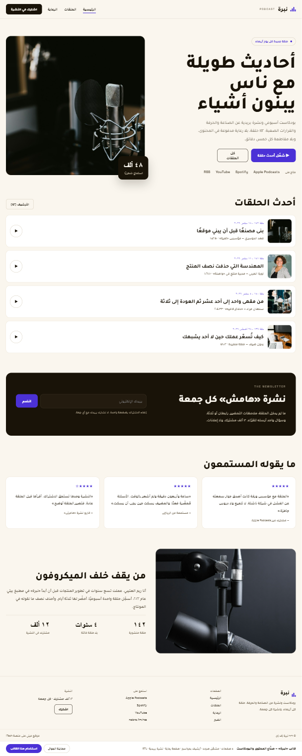 معاينة قالب نبرة إف إم · بودكاست